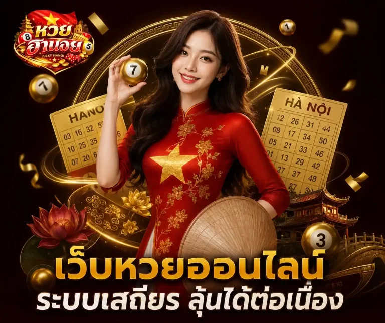 ดู ผล หวย ฮานอย วี ไอ พี วัน นี้