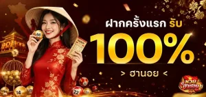 หวย ฮานอย ค่ะ โปรโมชั่น